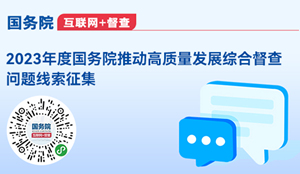 2023年度國務院推動高質量發展綜合督查問題線索征集